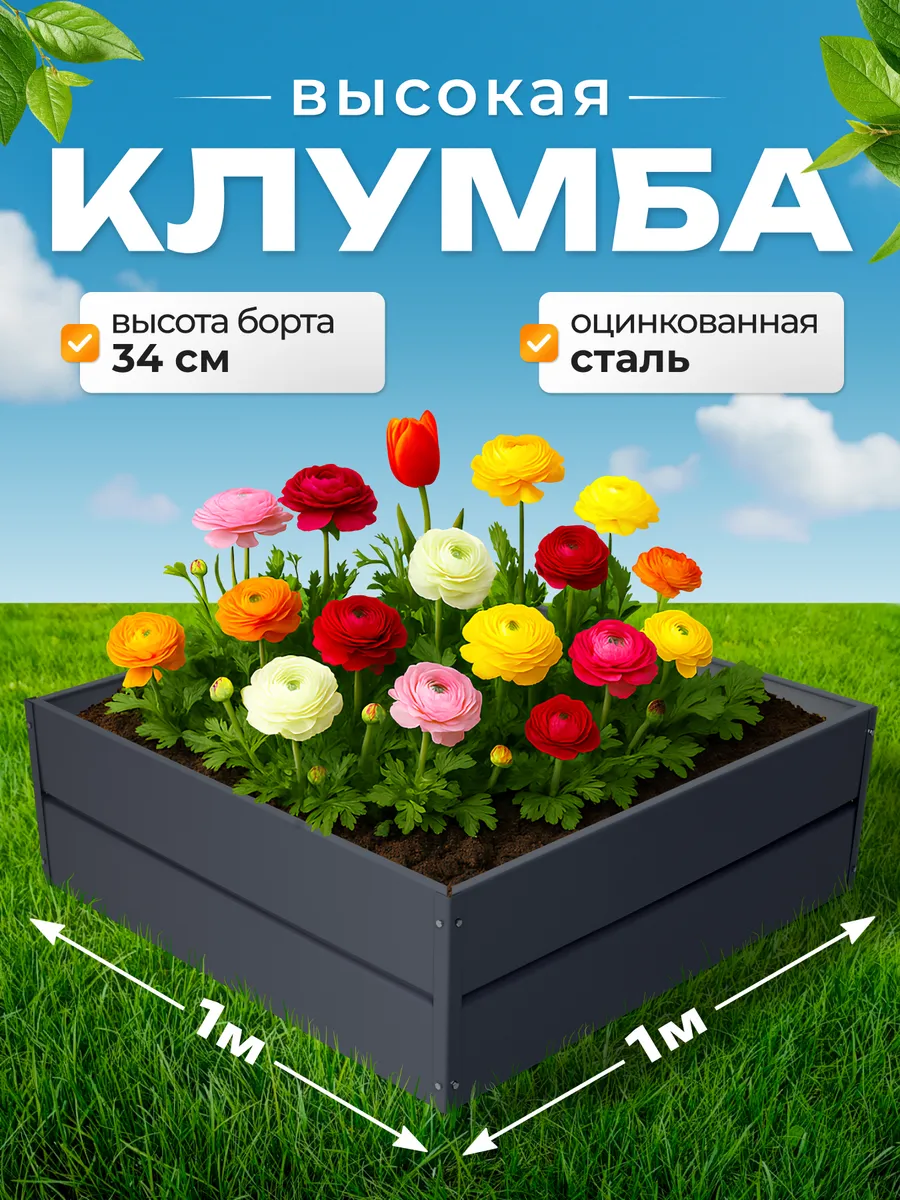 Клумба садовая квадратная 1 м. высокие борта 34см.