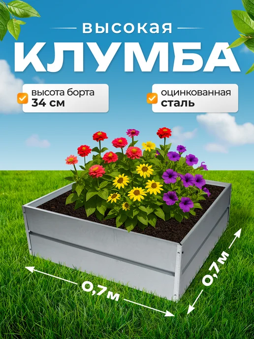СИБГРЯДКИ Клумба садовая квадратная высокая 70*70*34 см. для цветов, 70x70