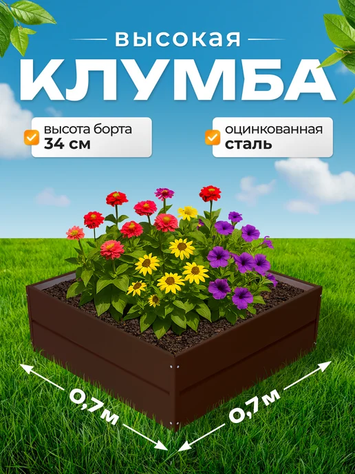 СИБГРЯДКИ Клумба садовая 70 см. квадратная высокие борта 34см, коричневый
