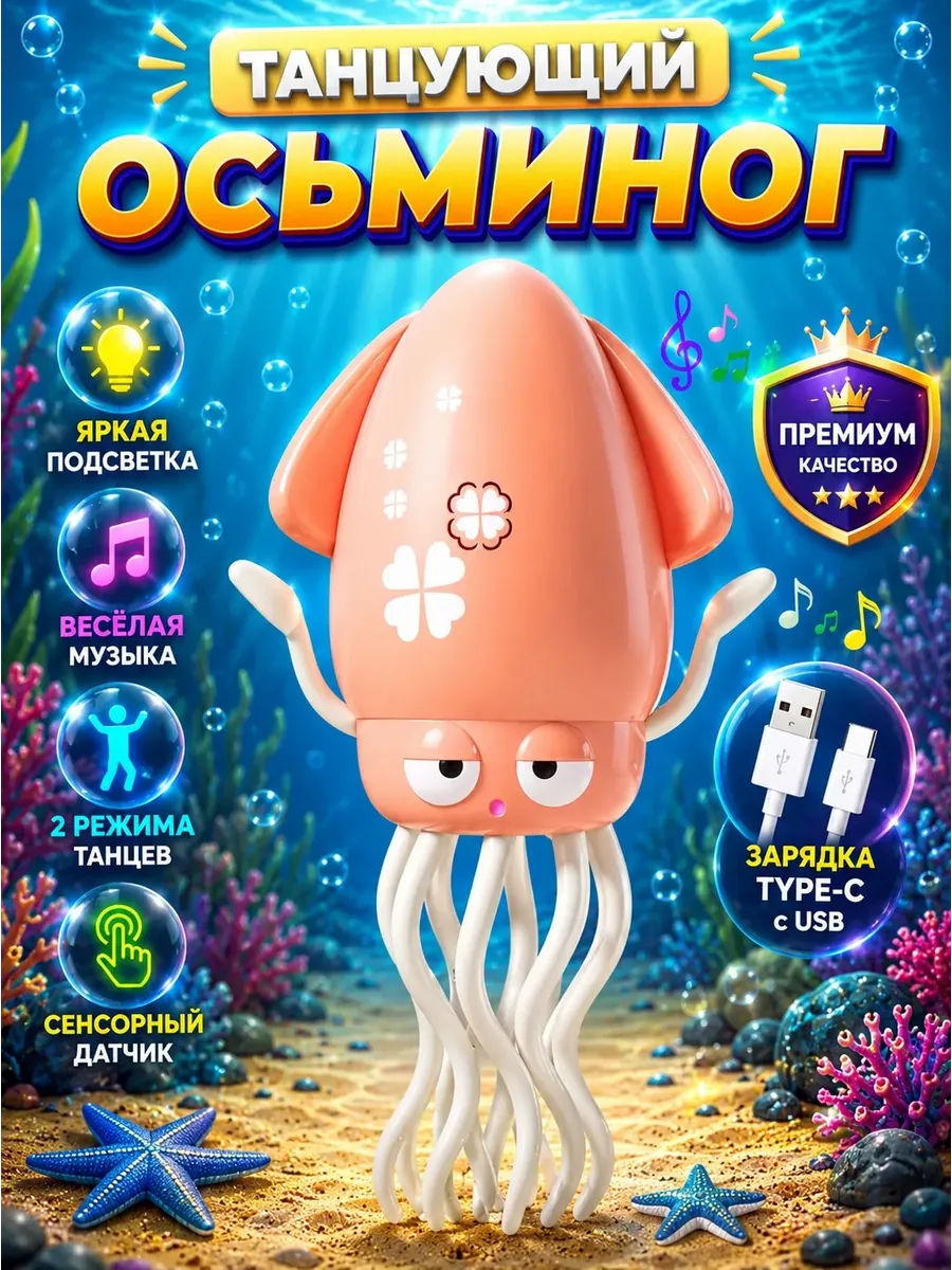 Танцующий осьминог кальмар музыкальный