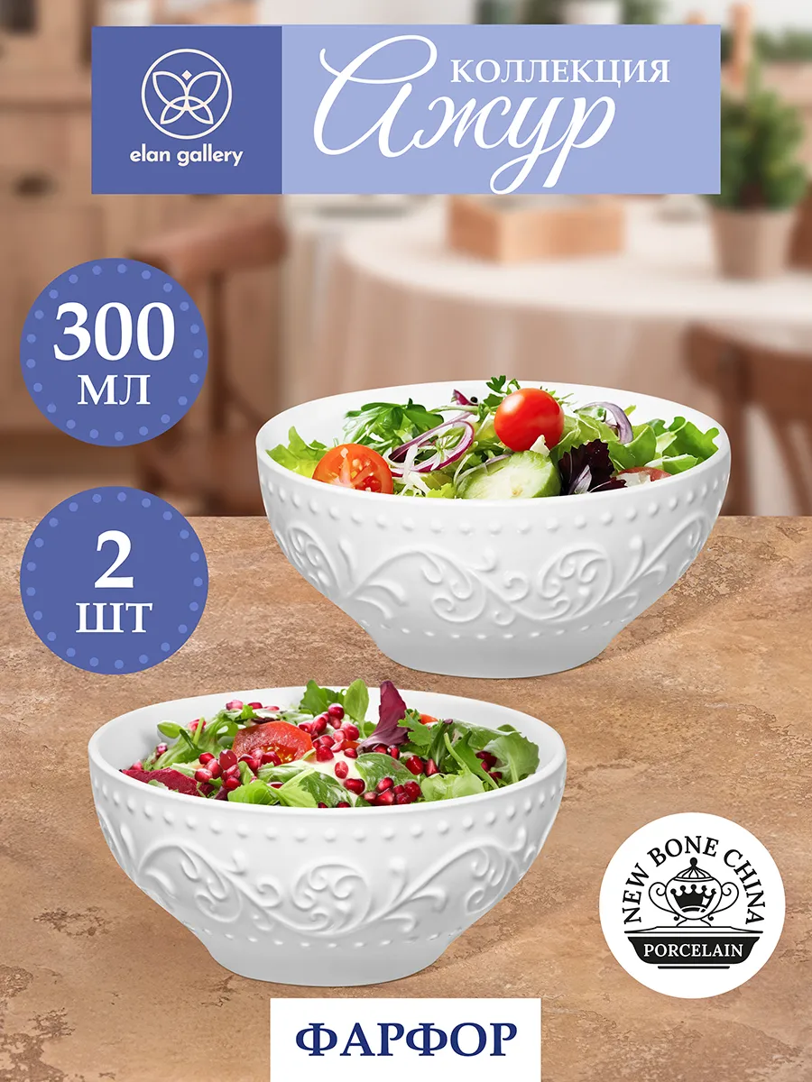 Салатник "Ажур" 2 шт, 300 мл