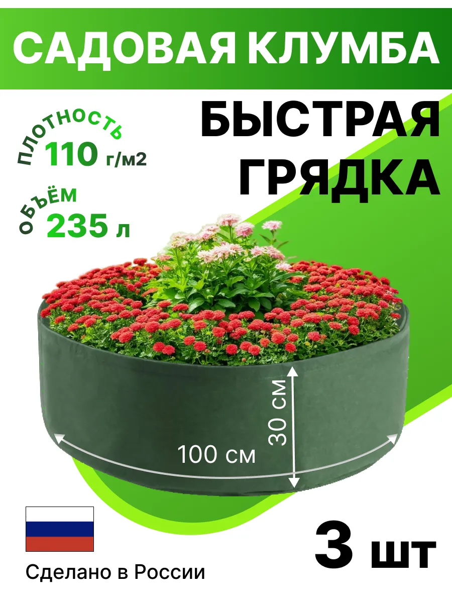 Текстильная клумба садовая Быстрая грядка на 235л 3шт