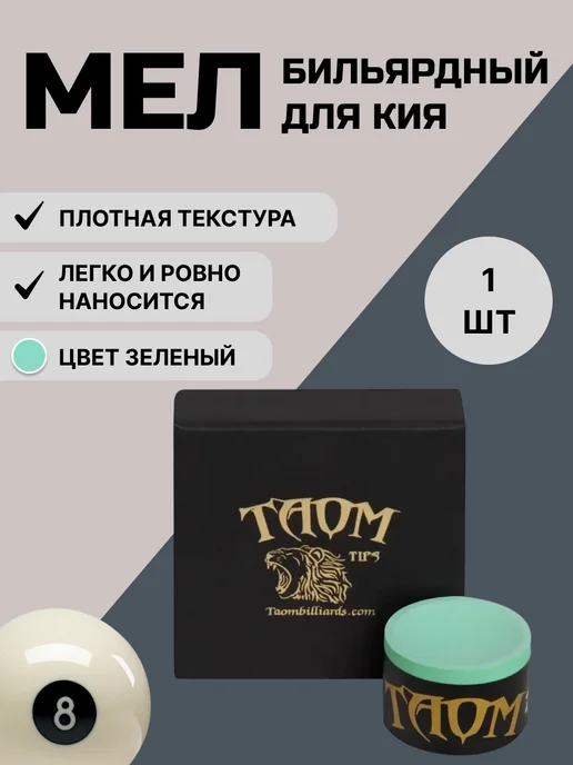 Taom Мел для снукера (зеленый), зеленый