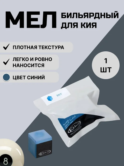 Kamui Бильярдный мел профессиональный (синий), синий