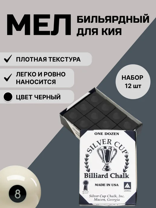 Silver Cup Chalk, Inc Мел для бильярда для кия 12 шт (черный), 12 шт