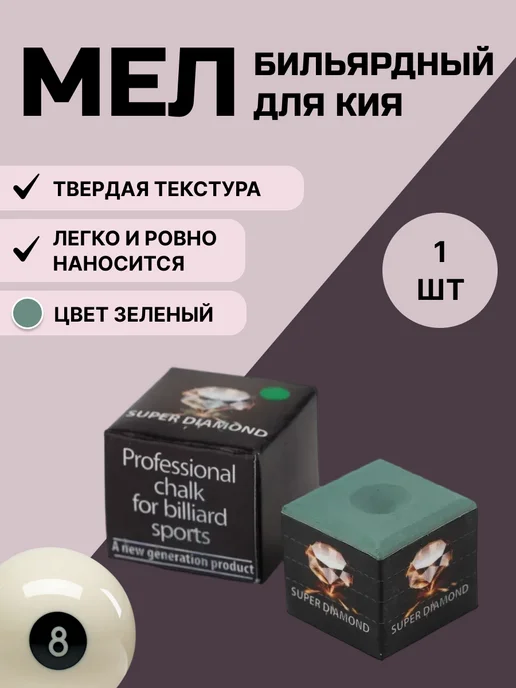 Super diamond Мел для бильярда (зеленый), зеленый