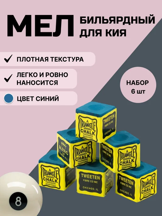 Tweeten Мел бильярдный (синий) 6 шт, 6 шт