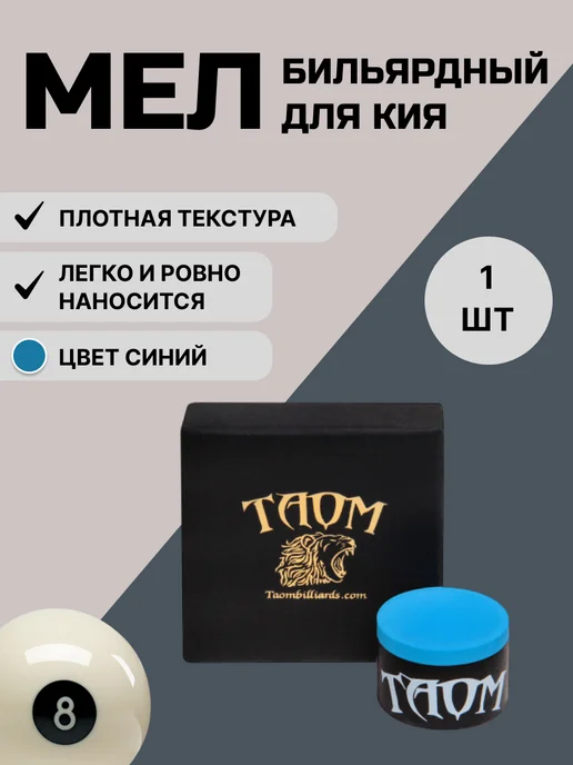 Taom Бильярдный мел Pyro (синий), синий