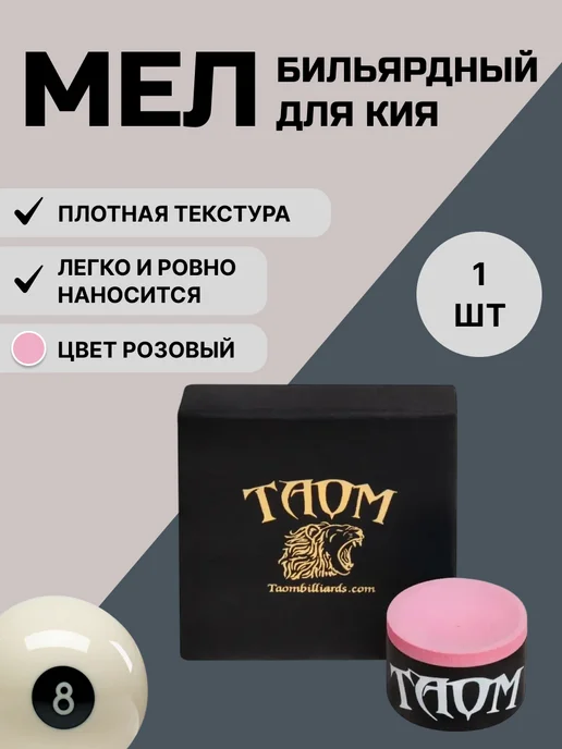 Taom Бильярдный мел Pyro Limited Edition (розовый), 1 шт, 1 шт