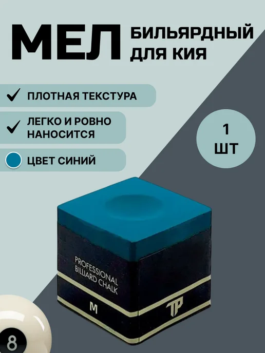 FreeZone Мел для бильярда (средней жесткости), голубой