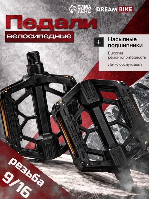 Сима-Ленд & Dream Bike Педали для велосипеда взрослого пластиковые металлические, черный