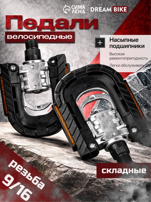 Сима-Ленд & Dream Bike Педали для велосипеда взрослого алюминиевые пластиковые, черный