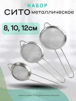 Сито металлическое набор 8,10,12см