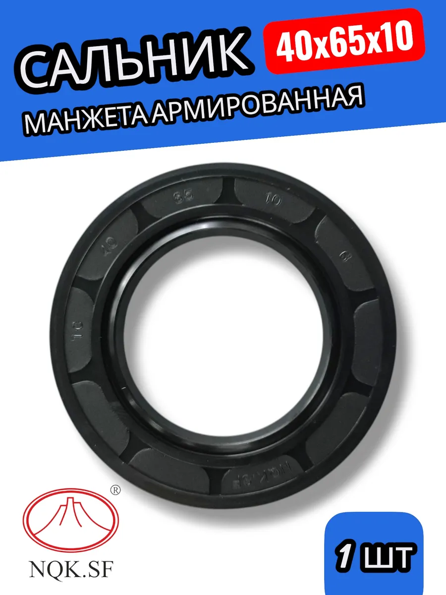 Сальник для стиральной машины 40х65х10