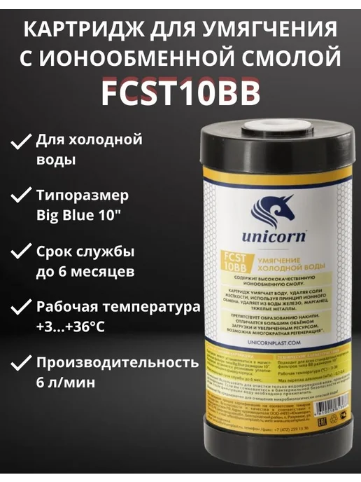 Unicorn Картридж для умягчения FCST 10BB, вариант