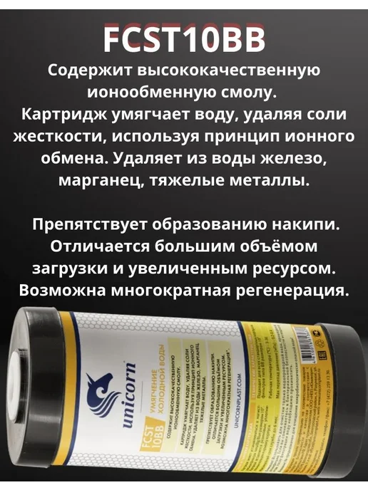Unicorn Картридж для умягчения FCST 10BB, вариант, фото 2