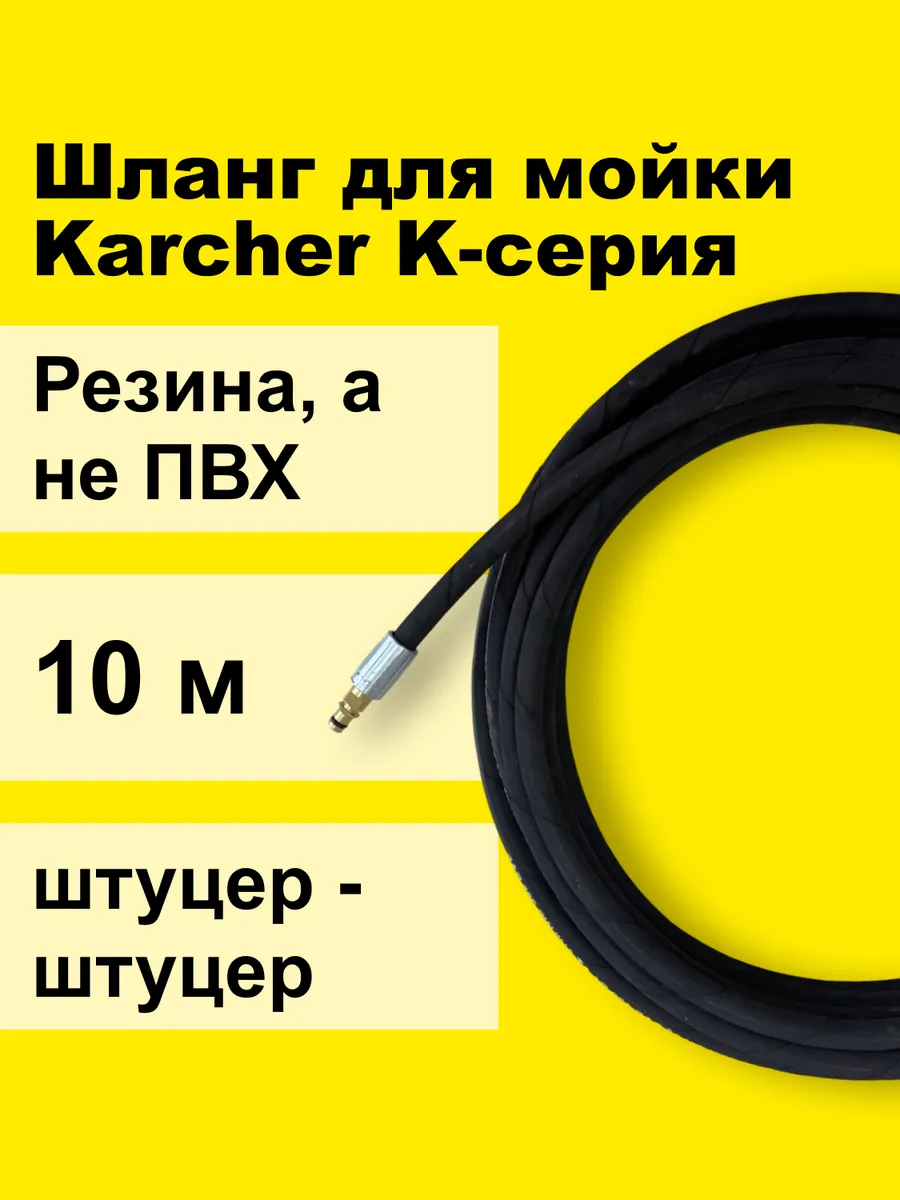 Шланг резиновый 10 метров для KARCHER K2 - K7 штуцер