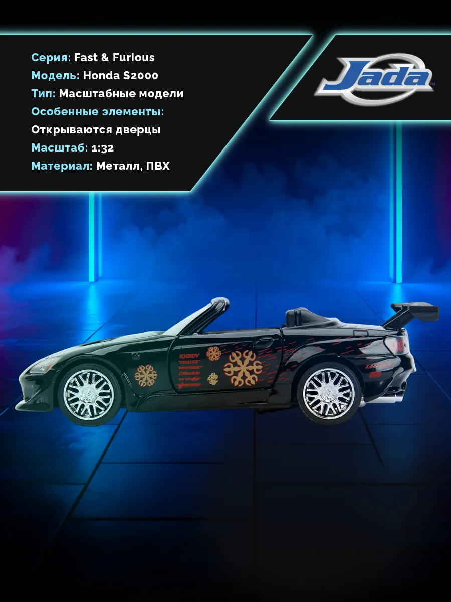 Модель машинки 1:32 Форсаж 2001 Honda S2000
