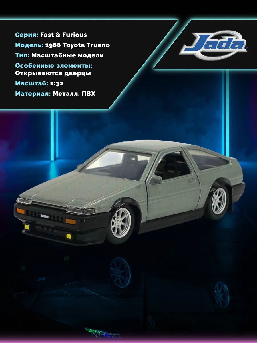 Модель машинки 1:32 Форсаж 1986 Toyota Trueno