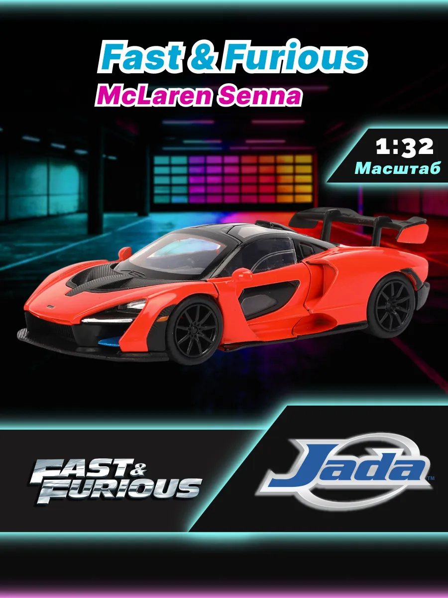Модель машинки 1:32 Форсаж McLaren Senna 0801310356142