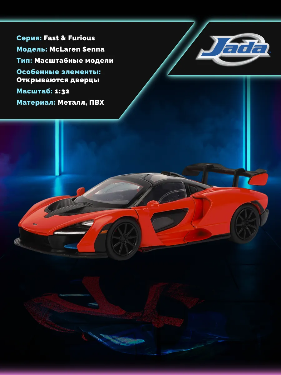 Модель машинки 1:32 Форсаж McLaren Senna 0801310356142