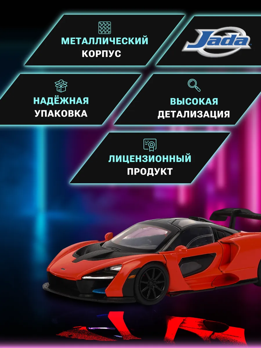 Модель машинки 1:32 Форсаж McLaren Senna 0801310356142