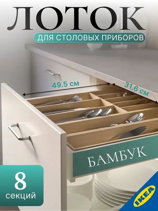 IKEA Лоток для столовых приборов IКЕА UPPDATERA УППДАТЕРА 32x50, 32x50