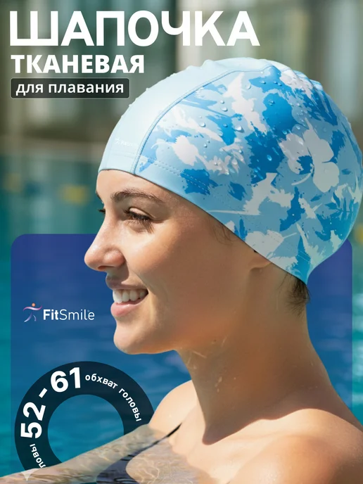FitSmile Шапочка для плавания тканевая, голубой