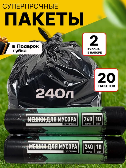 Мешки для мусора 240л большие пакеты, 240 л