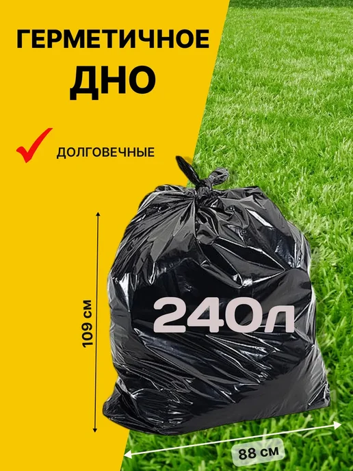 Мешки для мусора 240л большие пакеты, 240 л, фото 3