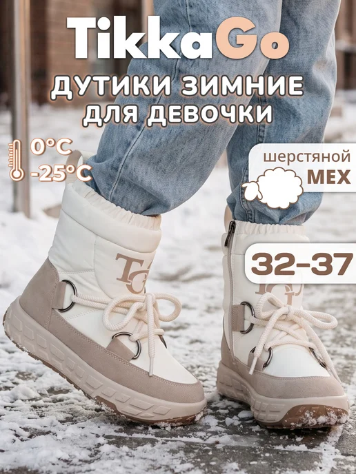 TikkaGo Сапоги дутики зимние, белый