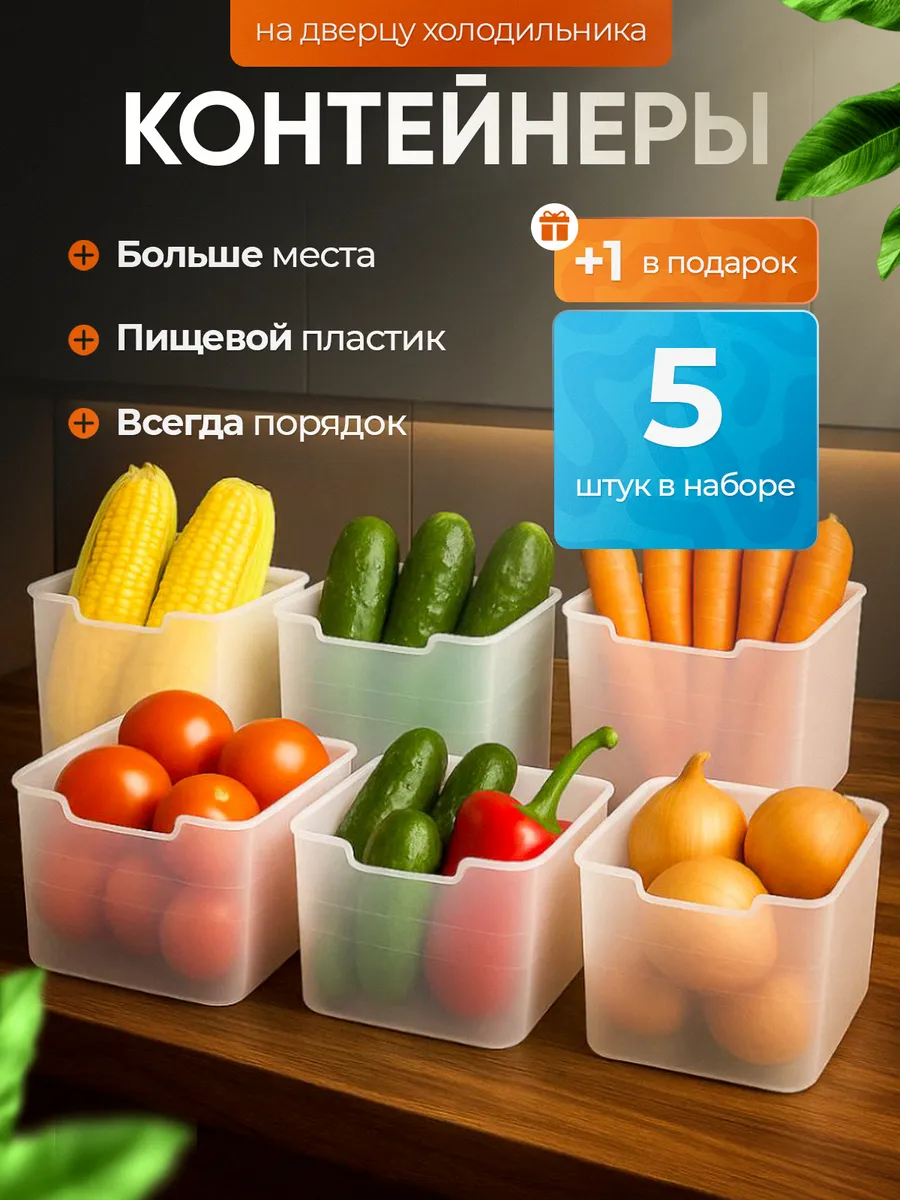 Набор контейнер на дверцу холодильника
