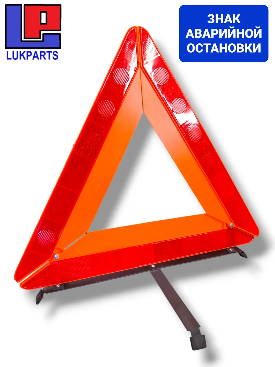 Знак аварийной остановки, треугольный 43х43х43 см
