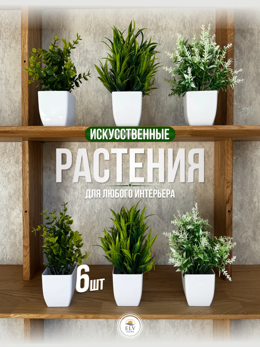 Искусственные цветы для декора в горшках