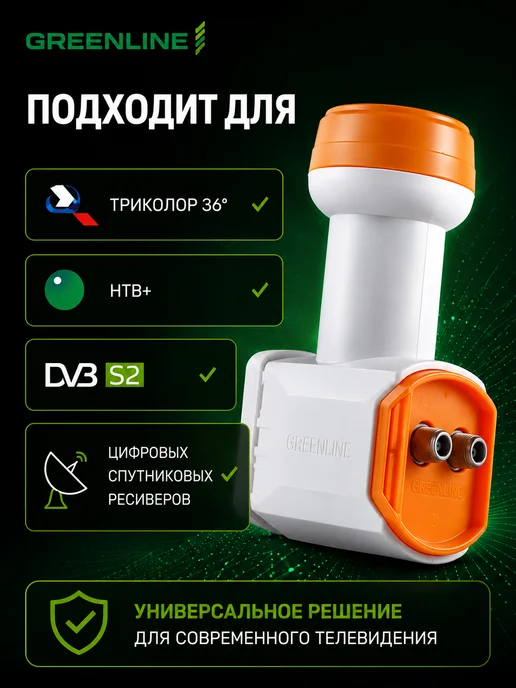 GREENLINE TV Конвертер спутниковый Twin LNB 2 выхода для Триколор GL-201, белый, фото 2