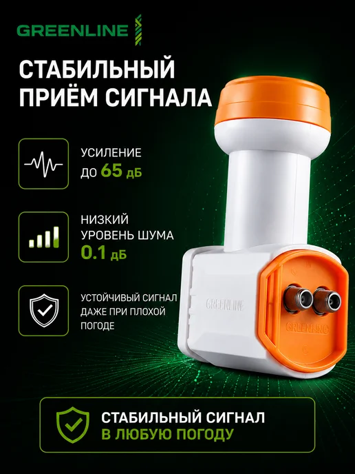 GREENLINE TV Конвертер спутниковый Twin LNB 2 выхода для Триколор GL-201, белый, фото 3