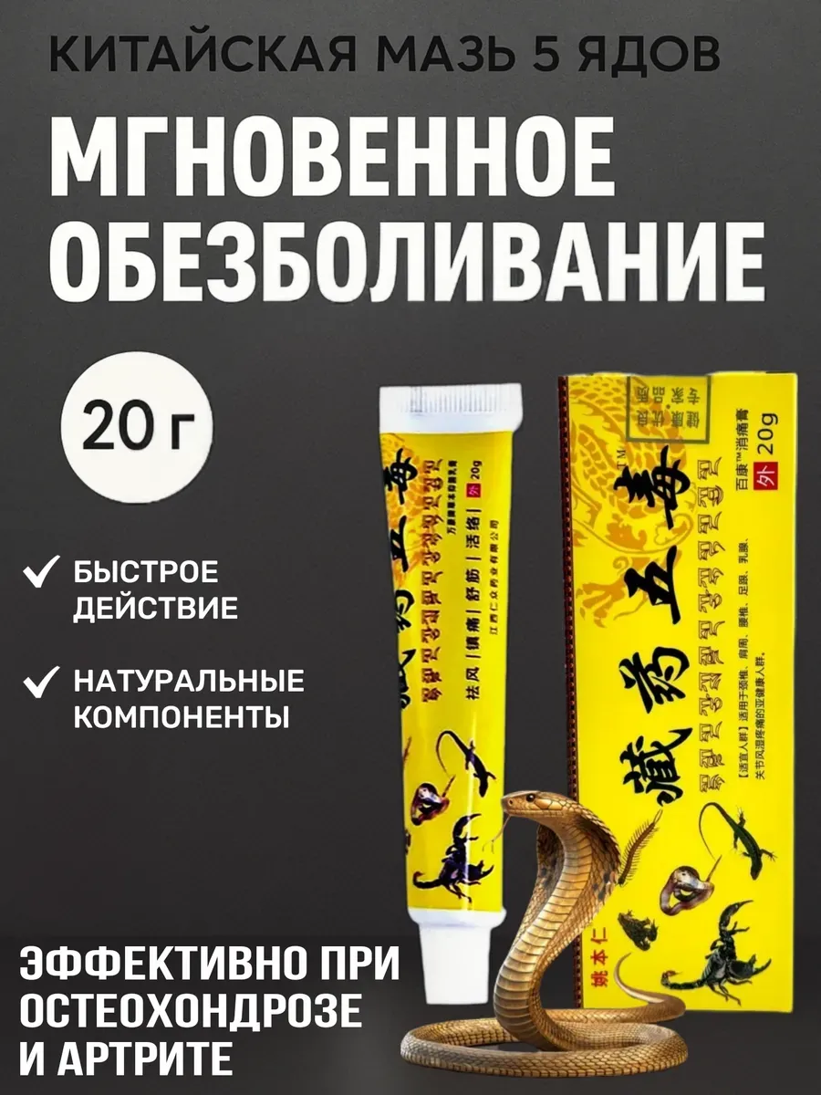 Китайская мазь обезболивающая 5 ядов