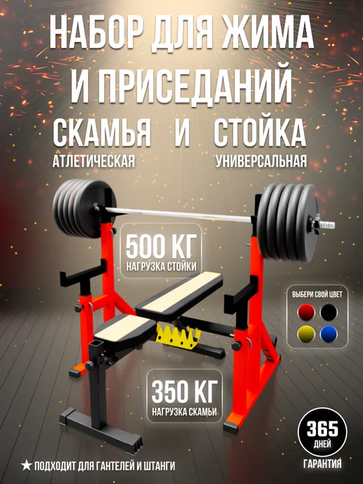 Sportlim Скамья для жима универсальная Orion + Стойки со страховкой, красный