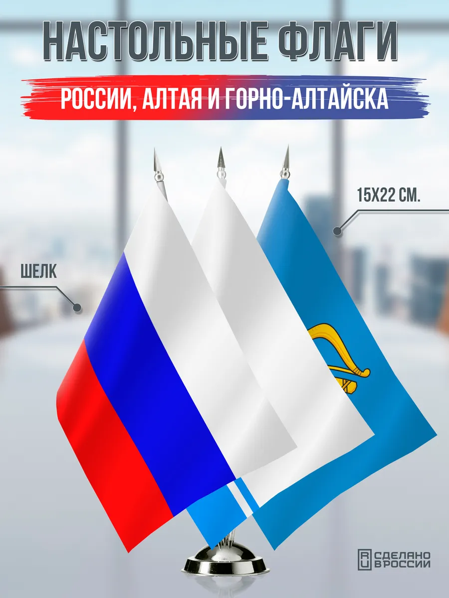 Настольные флаги России, Алтая и Горно-Алтайска
