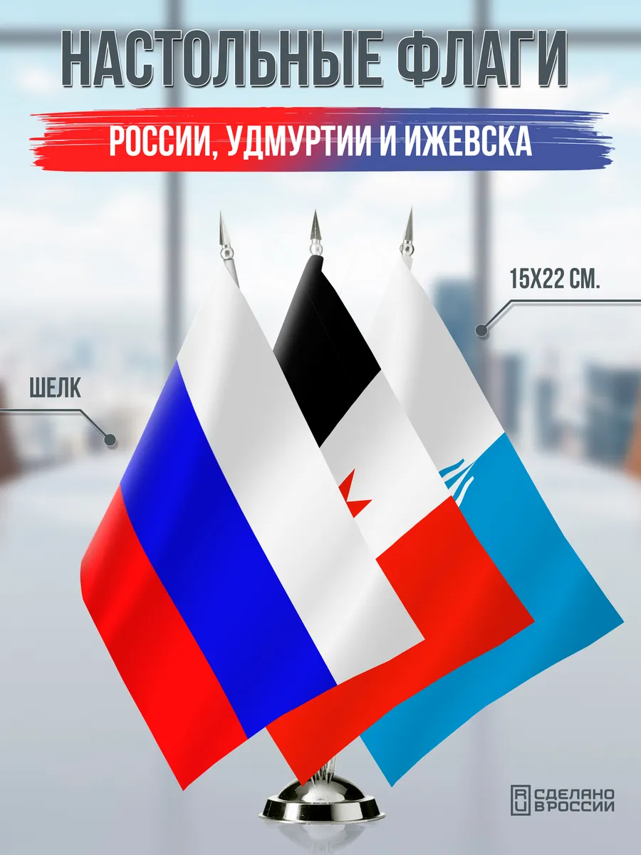 Настольные флаги России, Удмуртии и Ижевска