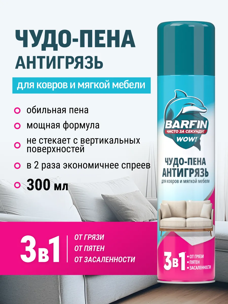 Чистящее средство для уборки Чудо пена Антигрязь 300 мл