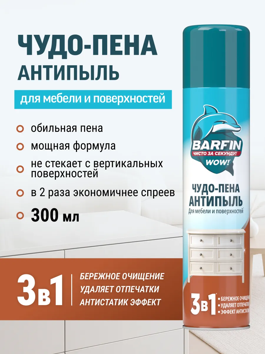 Чистящее средство для уборки Чудо пена Антипыль 300 мл