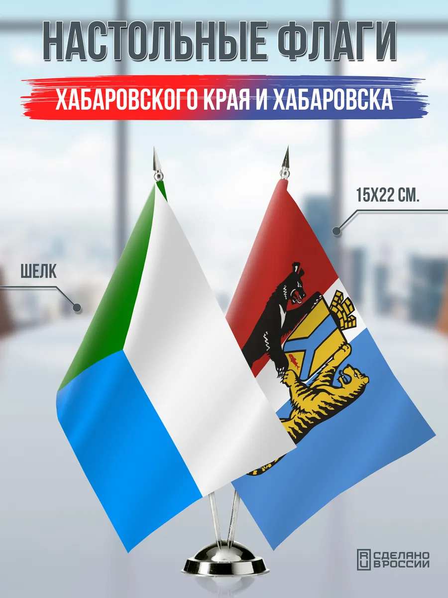 Настольные флаги Хабаровского края и Хабаровска