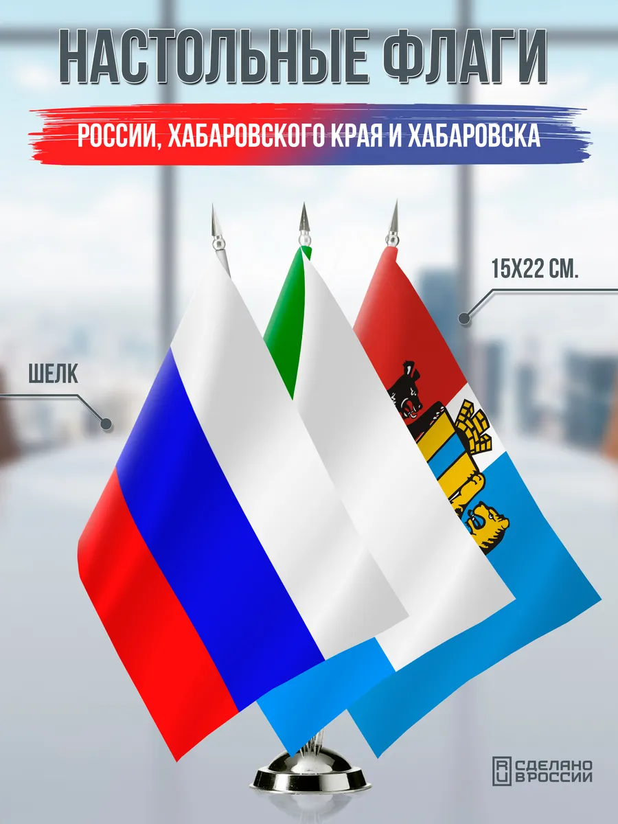 Настольные флаги России, Хабаровского края и Хабаровска