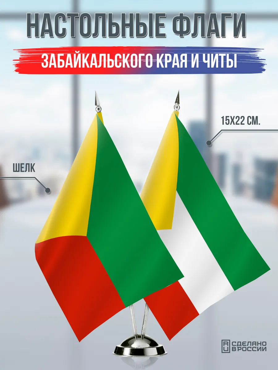 Настольные флаги Забайкальского края и Читы