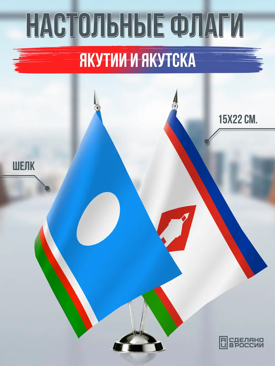 Настольные флаги Республики Саха и Якутска