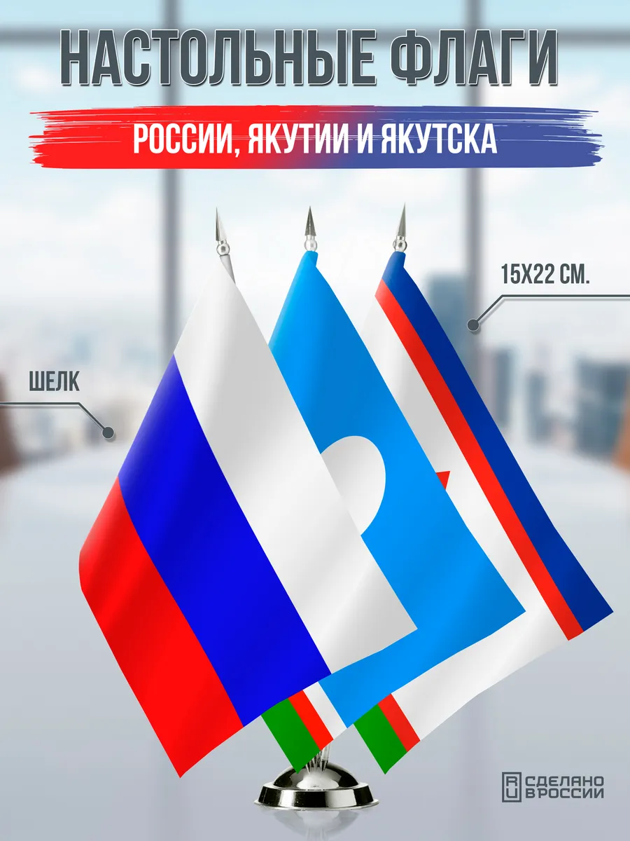Настольные флаги России, Якутии и Якутска