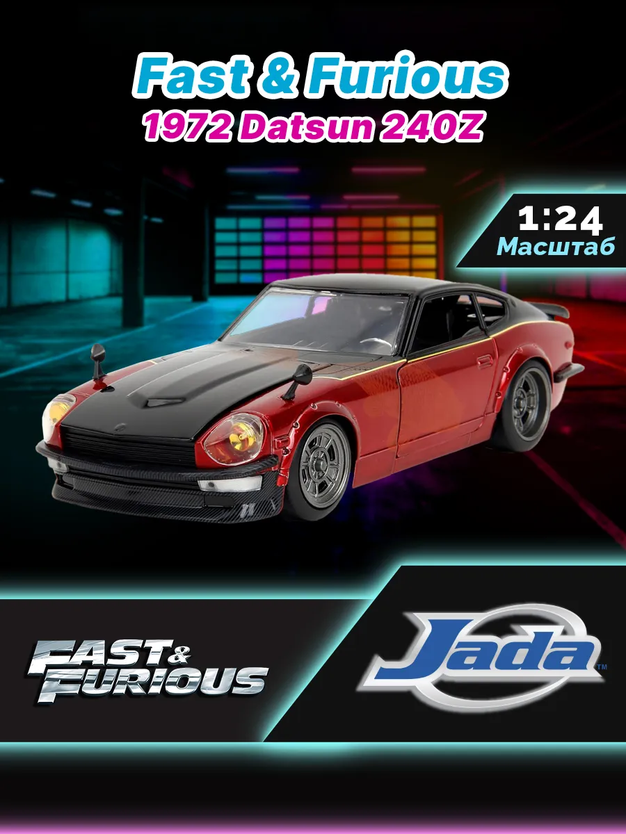 Модель машинки 1:24 Форсаж F10 1972 Datsun 240Z