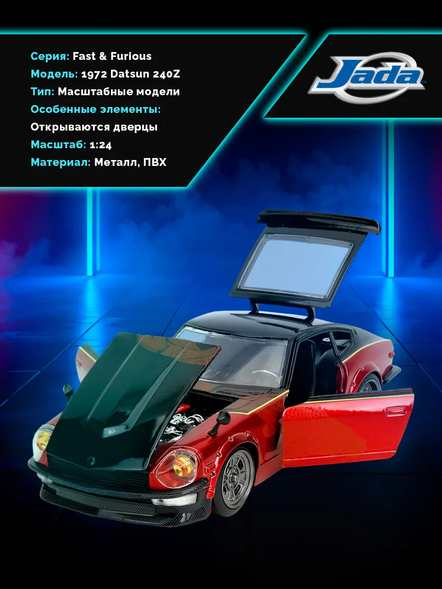 Модель машинки 1:24 Форсаж F10 1972 Datsun 240Z