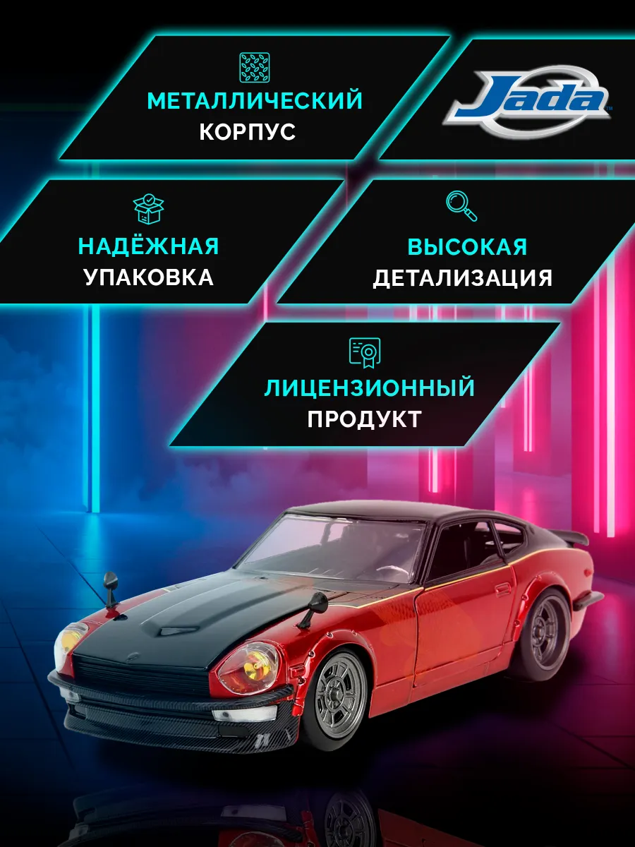 Модель машинки 1:24 Форсаж F10 1972 Datsun 240Z